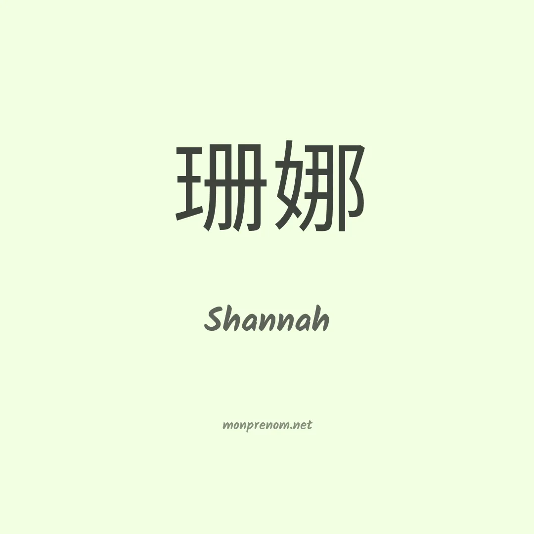 Shannah en chinois