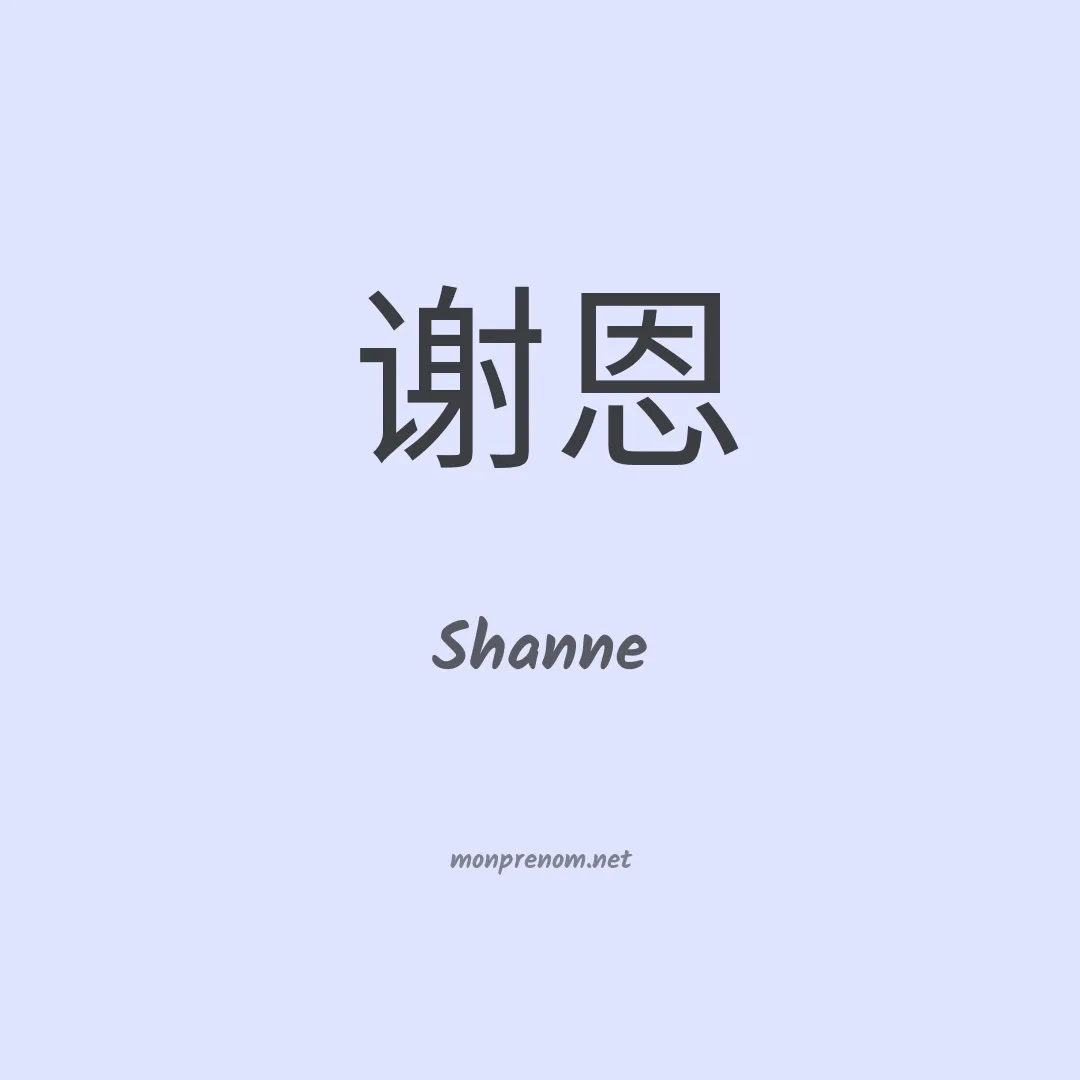 Shanne en chinois