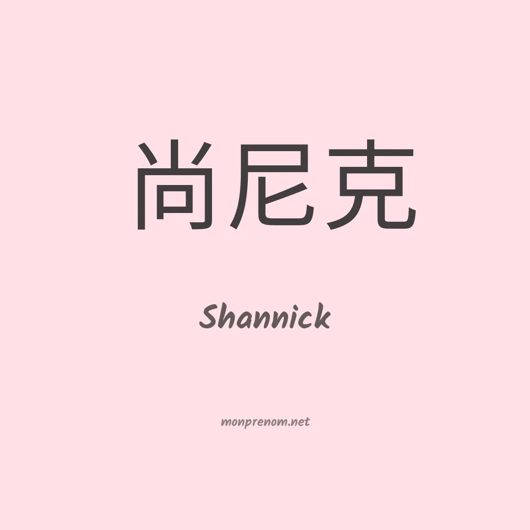 Shannick en chinois