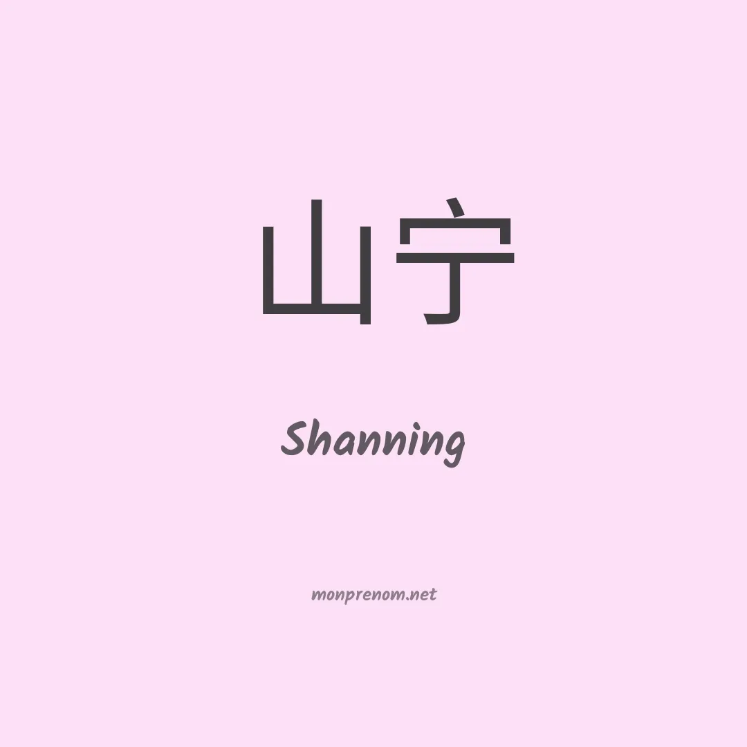 Shanning en chinois
