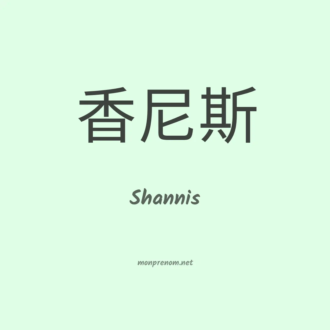 Shannis en chinois