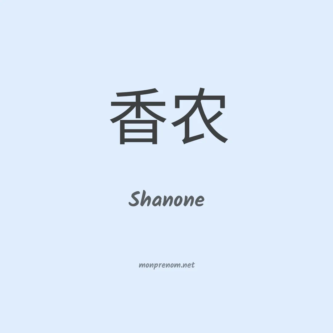 Shanone en chinois