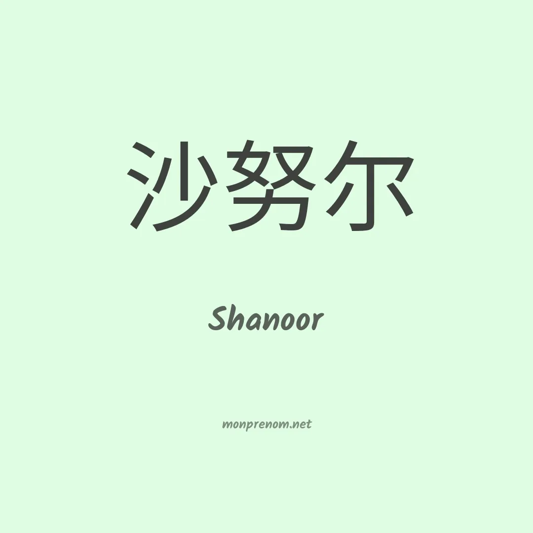 Shanoor en chinois