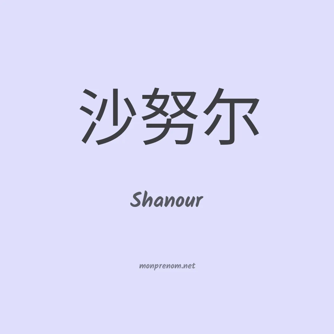 Shanour en chinois