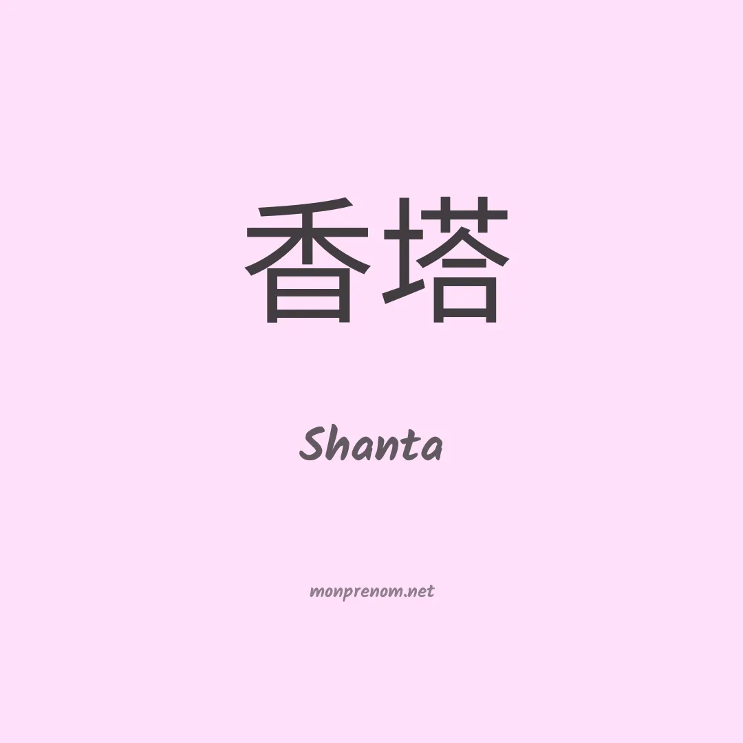 Shanta en chinois