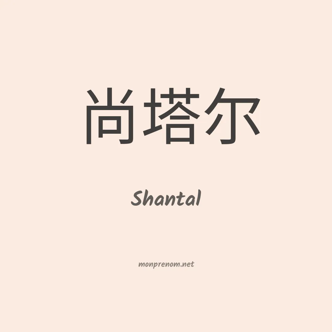Shantal en chinois