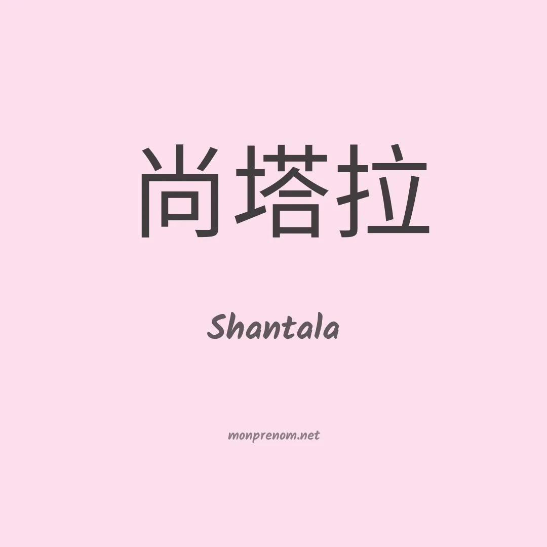 Shantala en chinois