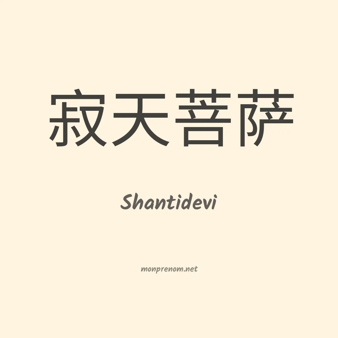 Shantidevi en chinois