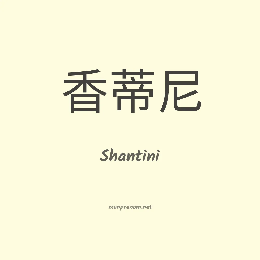 Shantini en chinois