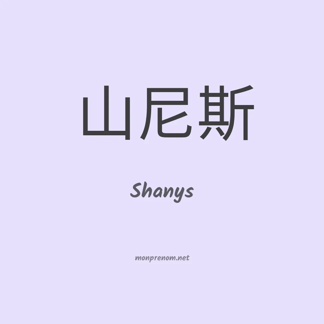 Shanys en chinois