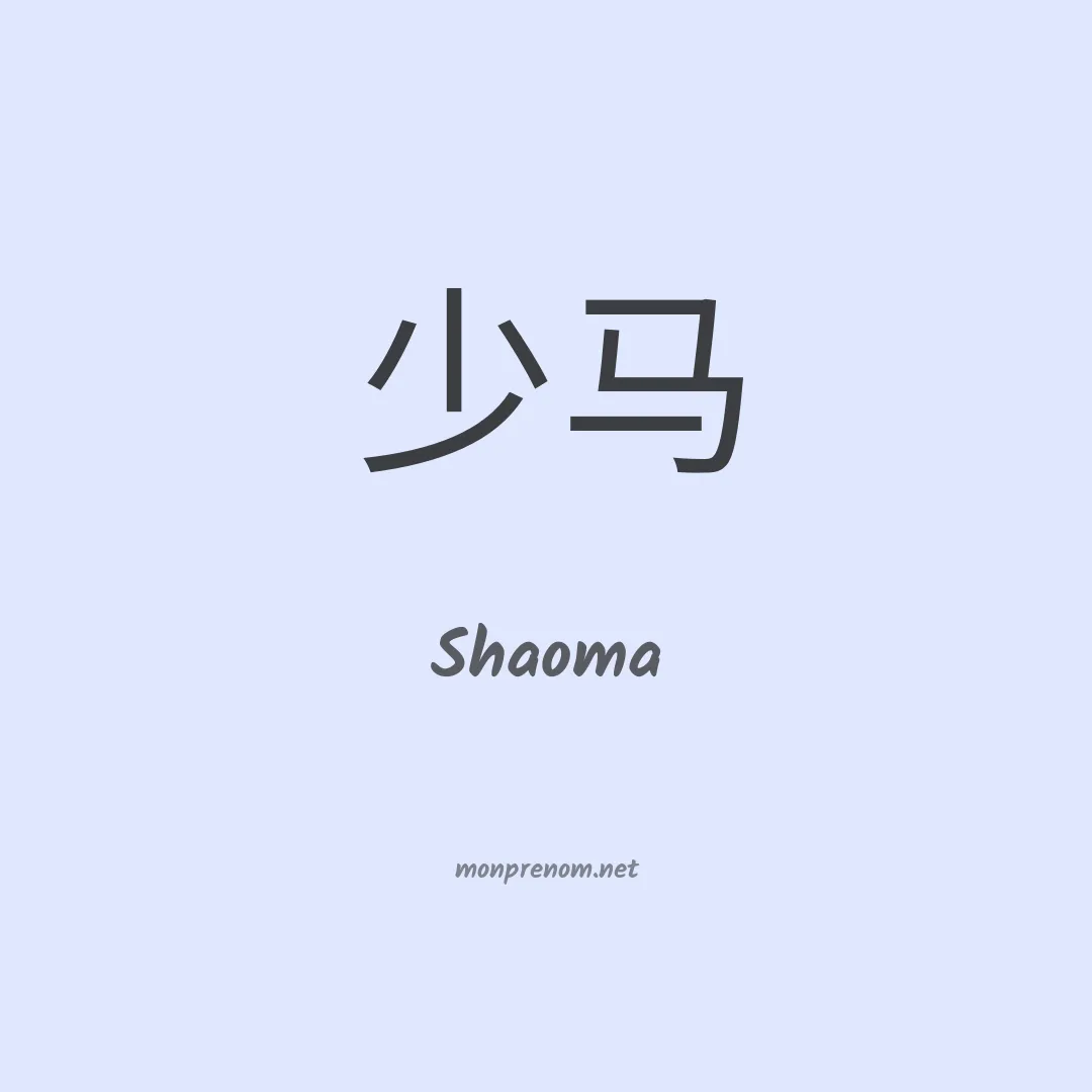 Shaoma en chinois