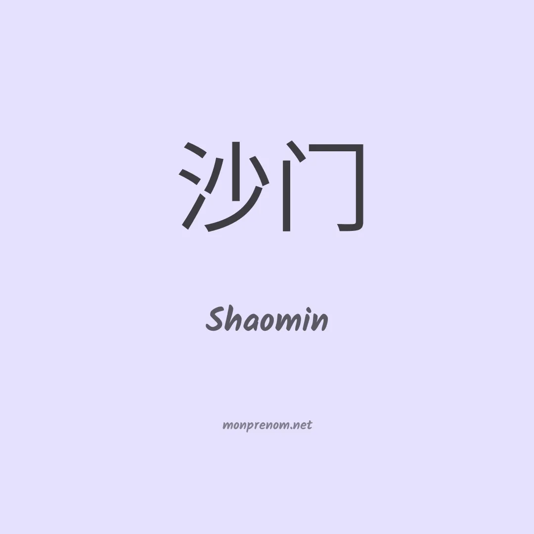 Shaomin en chinois