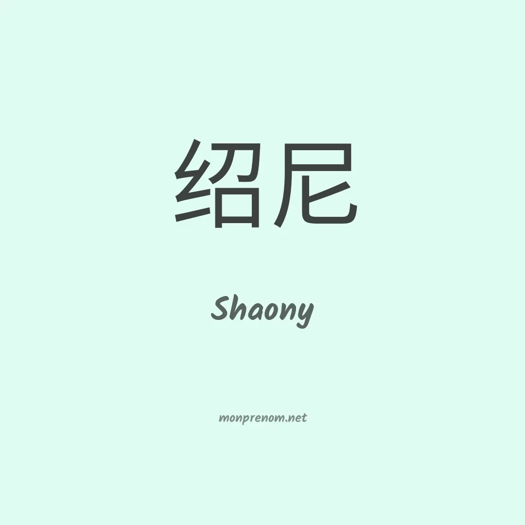 Shaony en chinois
