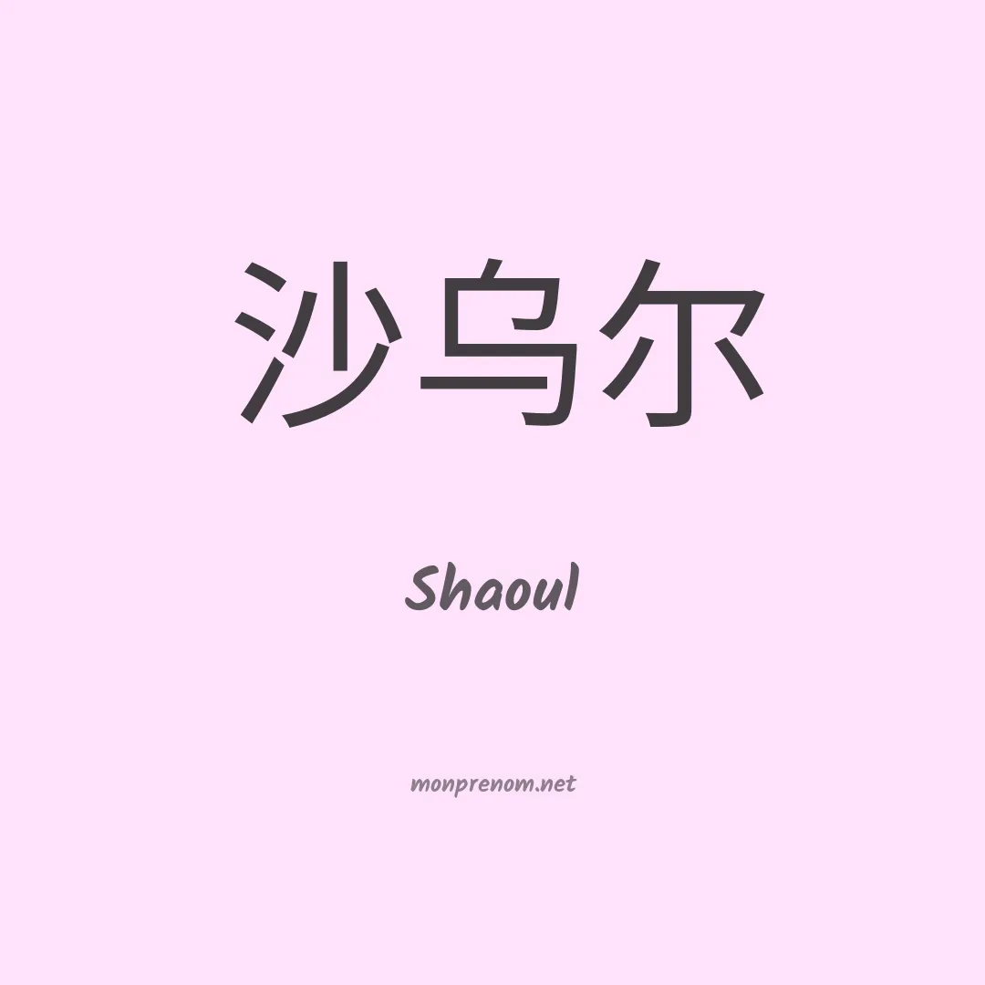 Shaoul en chinois