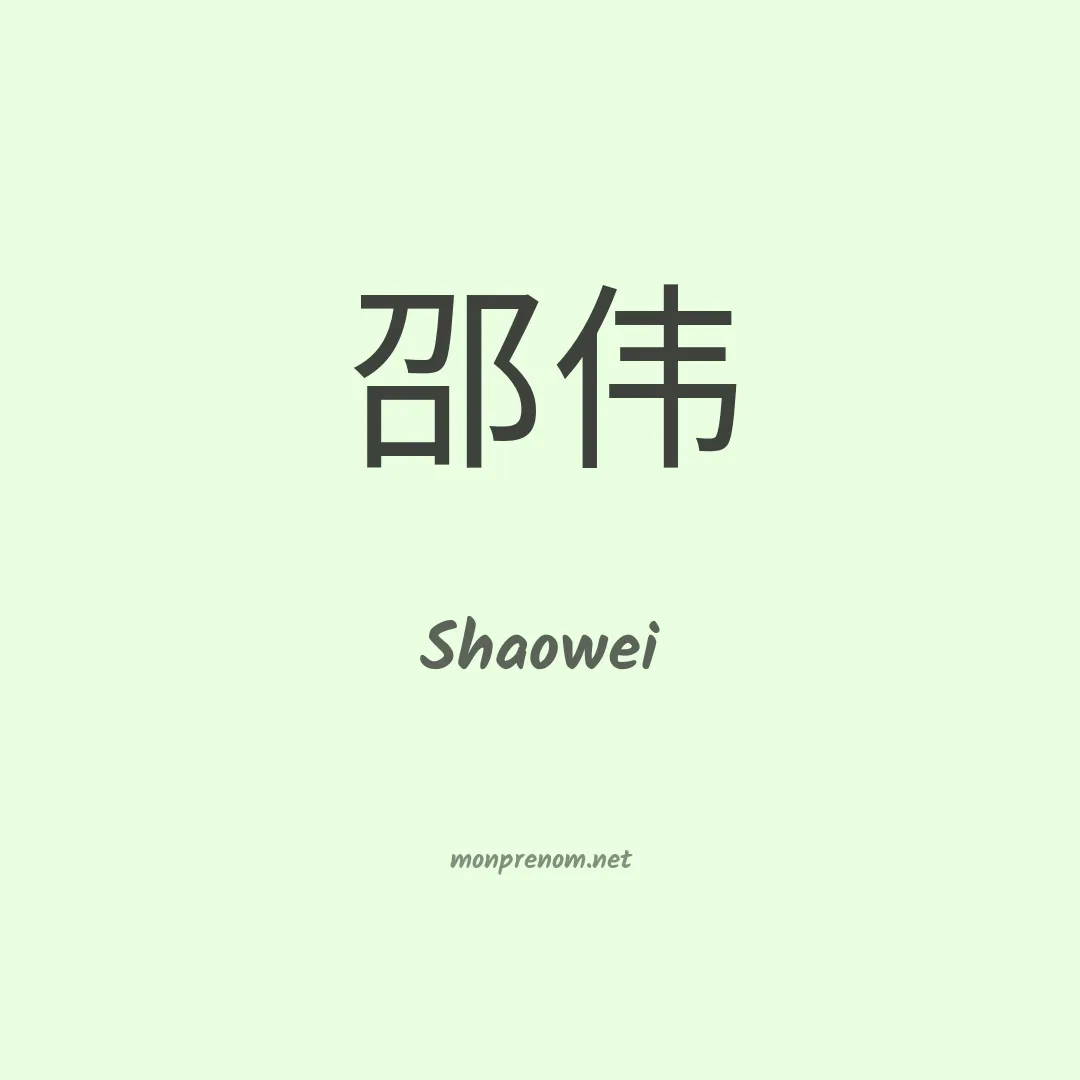 Shaowei en chinois