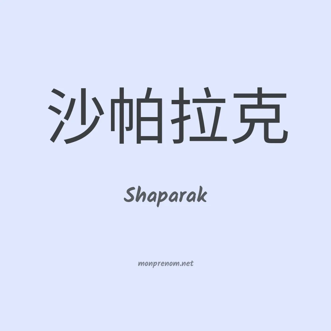 Shaparak en chinois
