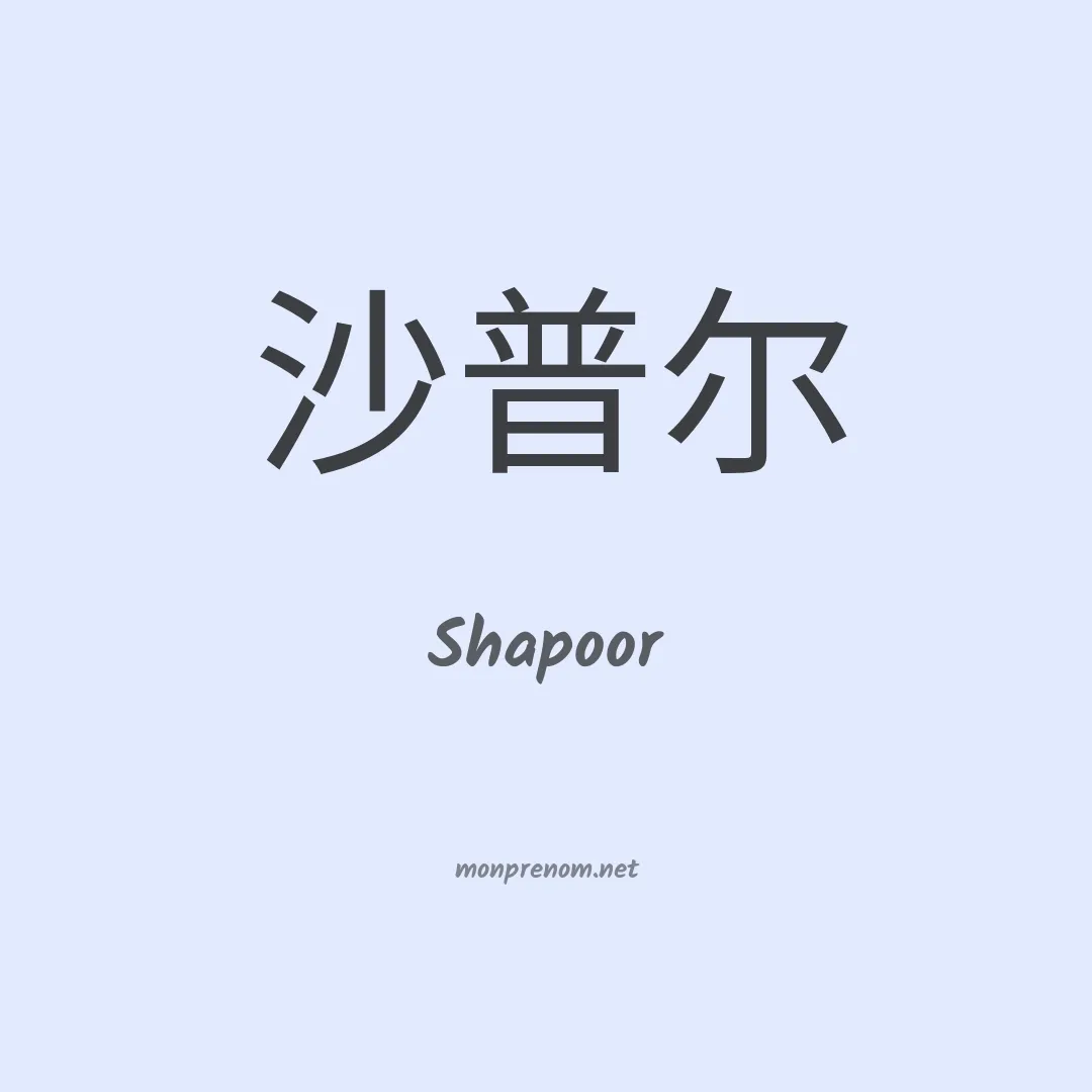 Shapoor en chinois