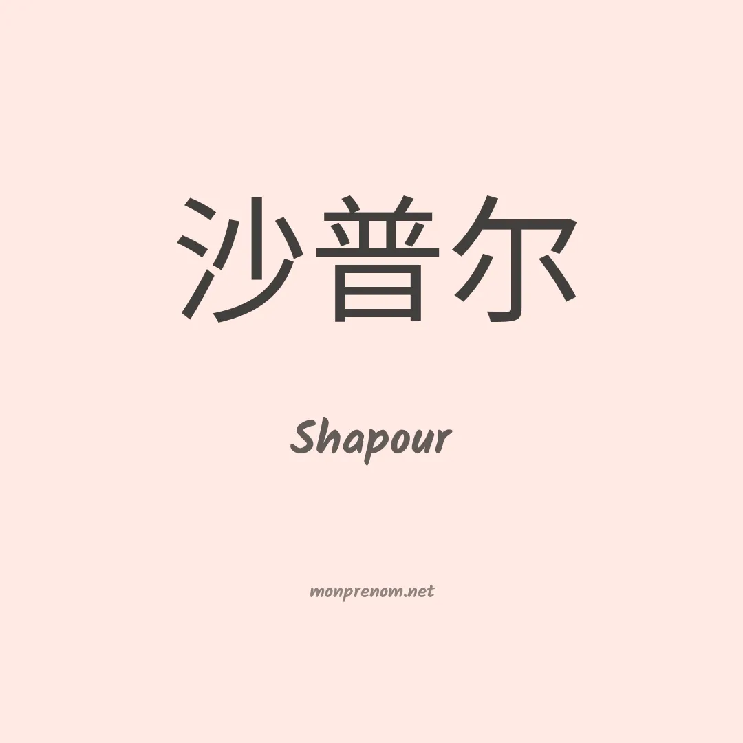 Shapour en chinois
