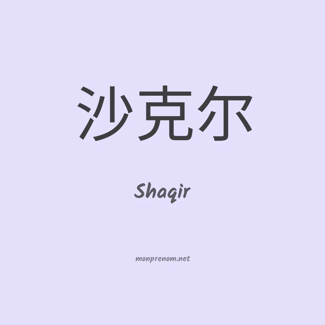 Shaqir en chinois