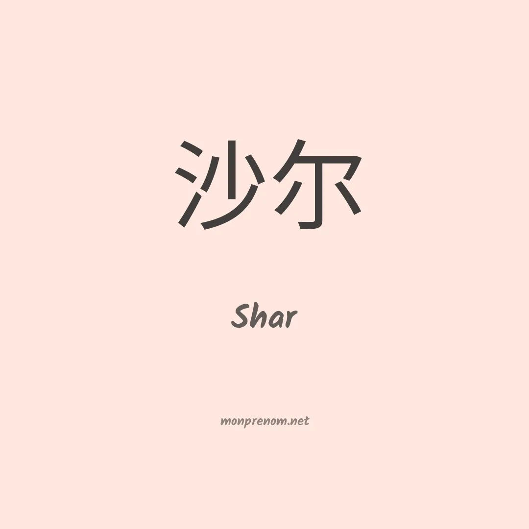 Shar en chinois