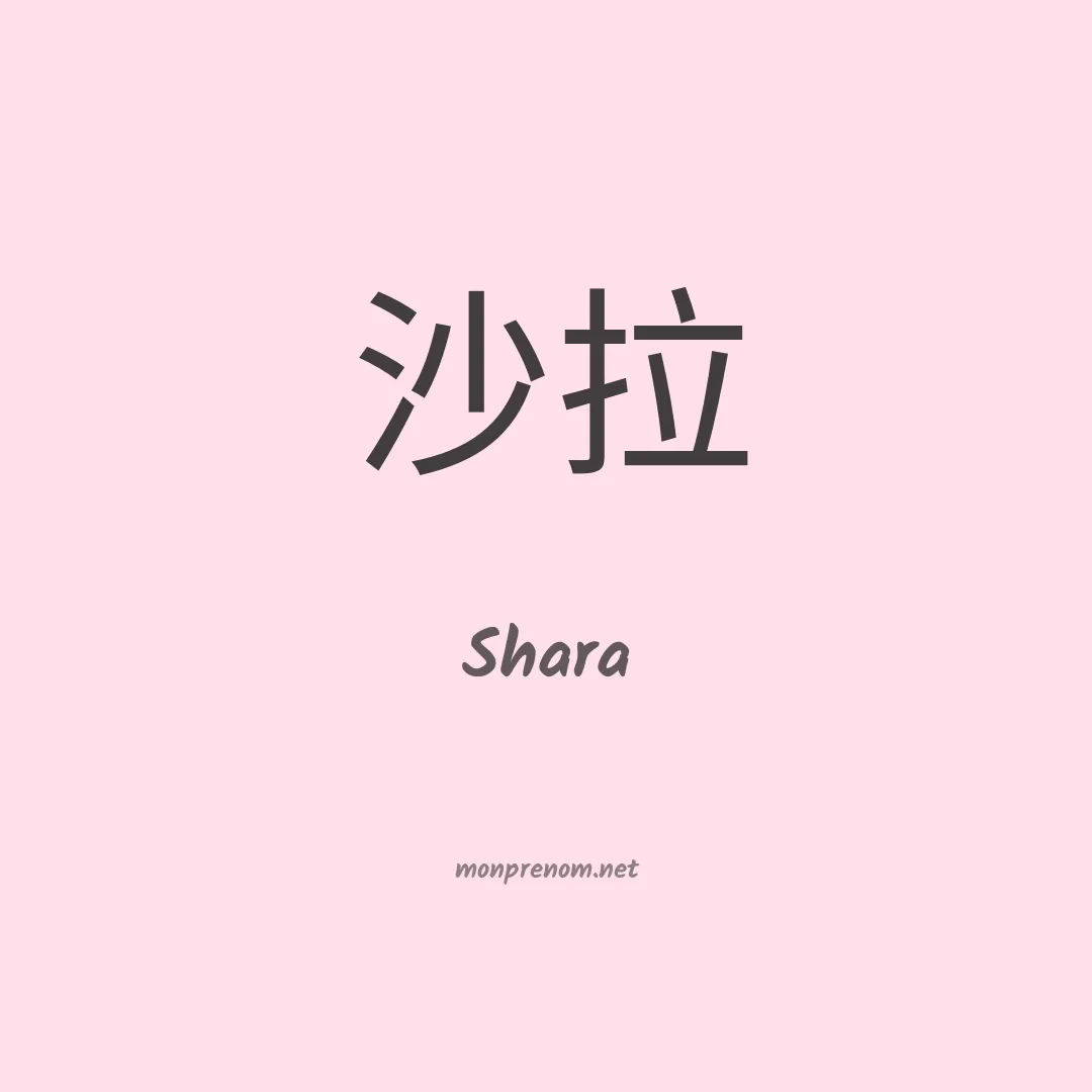 Shara en chinois