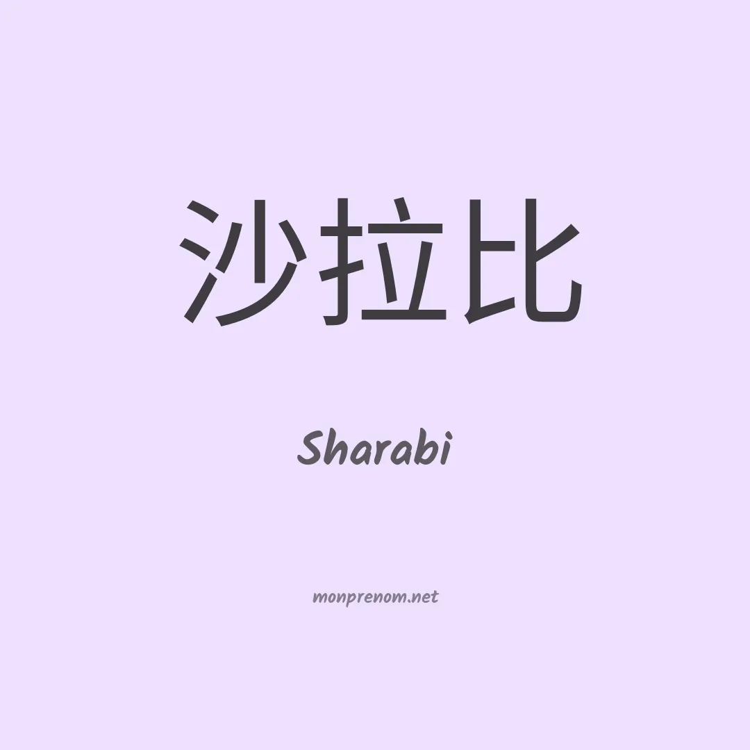 Sharabi en chinois