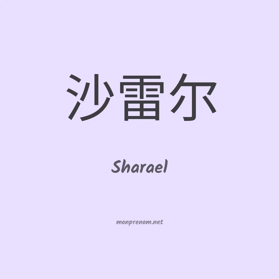 Sharael en chinois