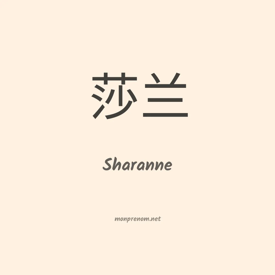 Sharanne en chinois