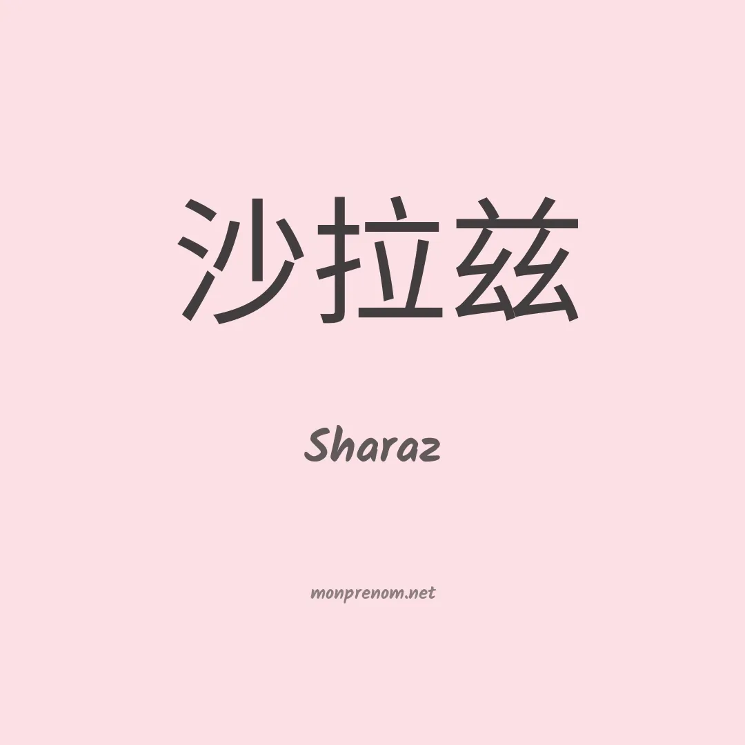 Sharaz en chinois