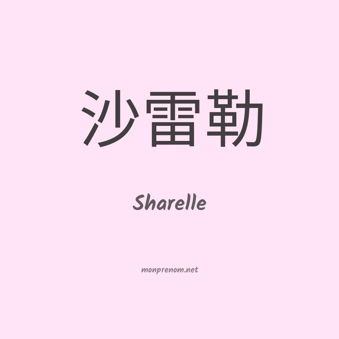 Sharelle en chinois