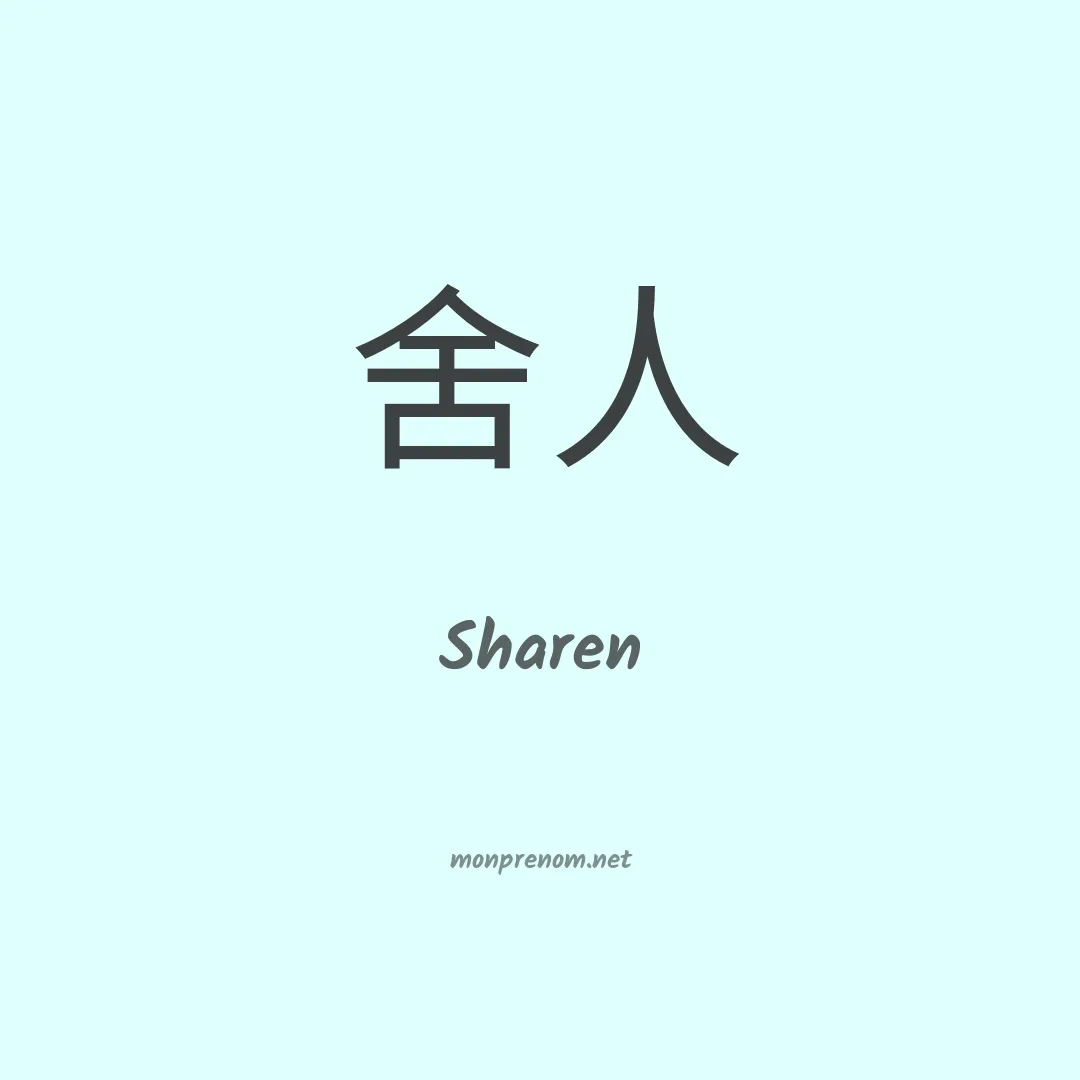 Sharen en chinois