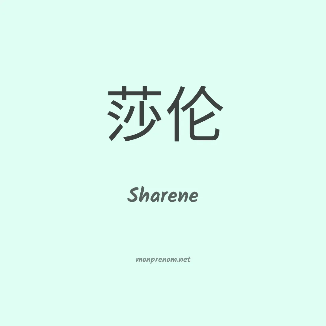 Sharene en chinois