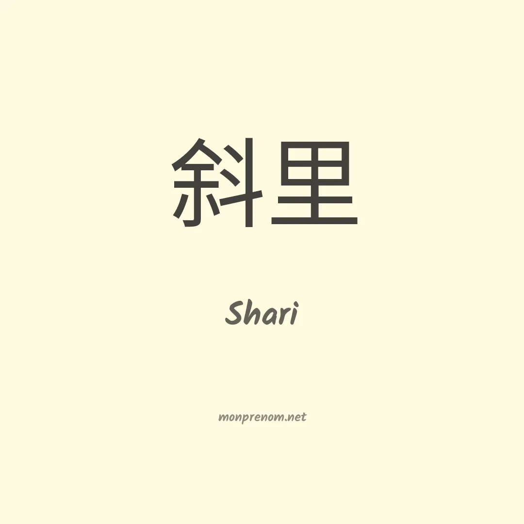 Shari en chinois