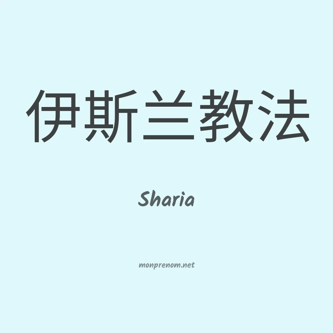 Sharia en chinois