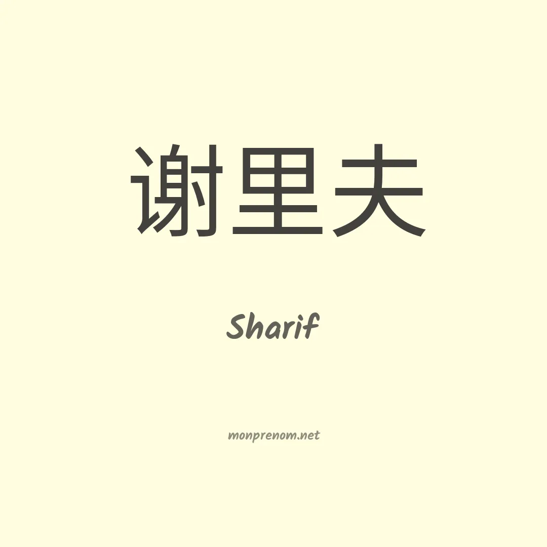 Sharif en chinois