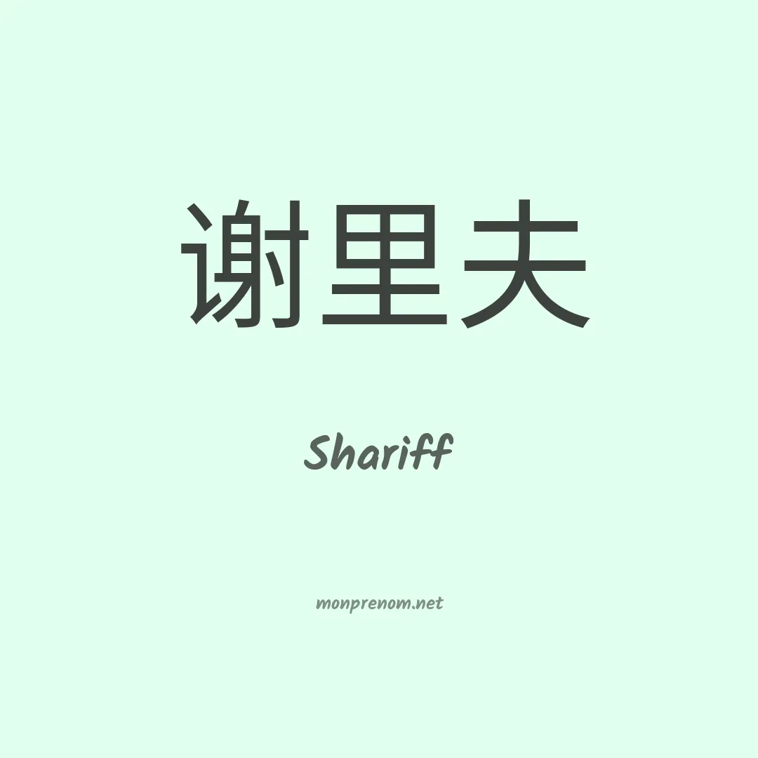 Shariff en chinois