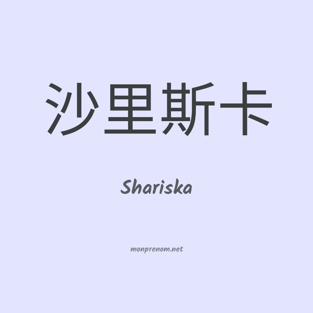 Shariska en chinois