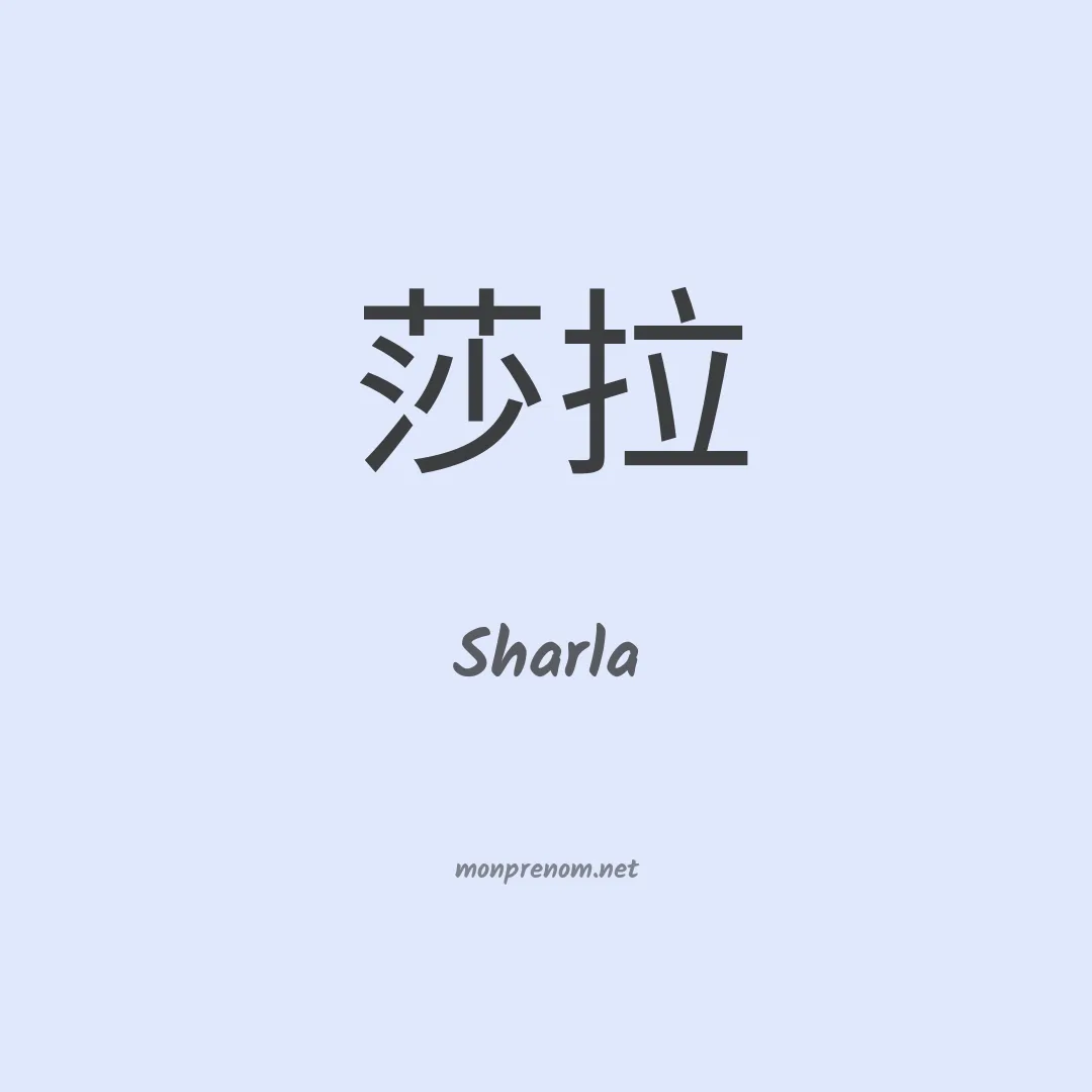 Sharla en chinois
