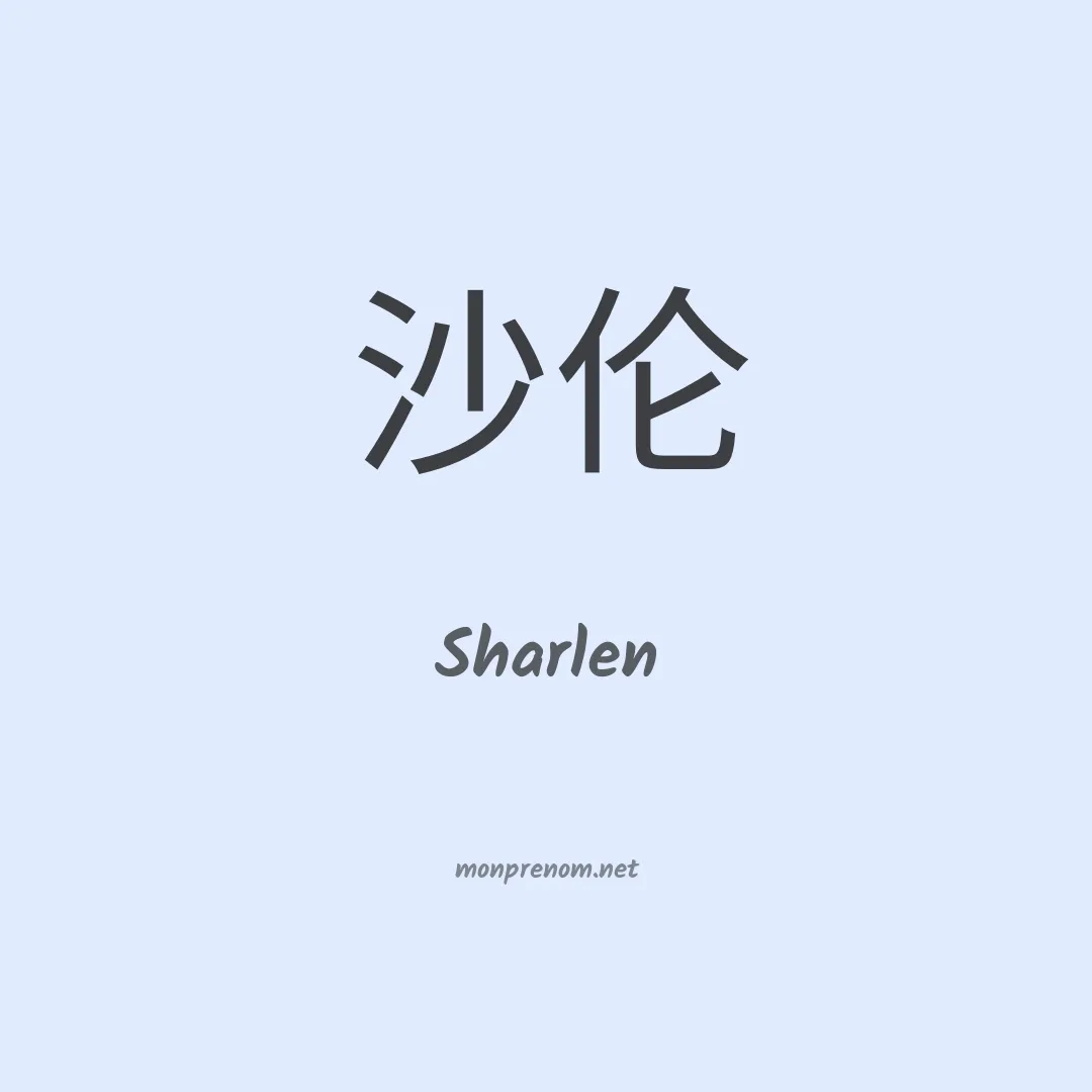 Sharlen en chinois