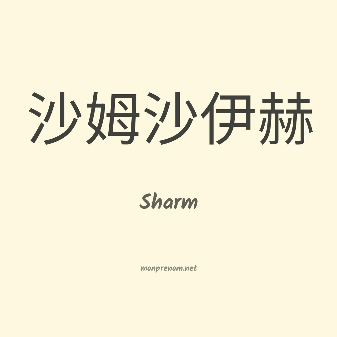 Sharm en chinois