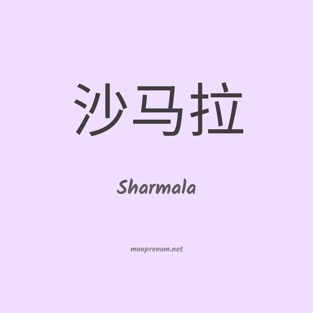 Sharmala en chinois