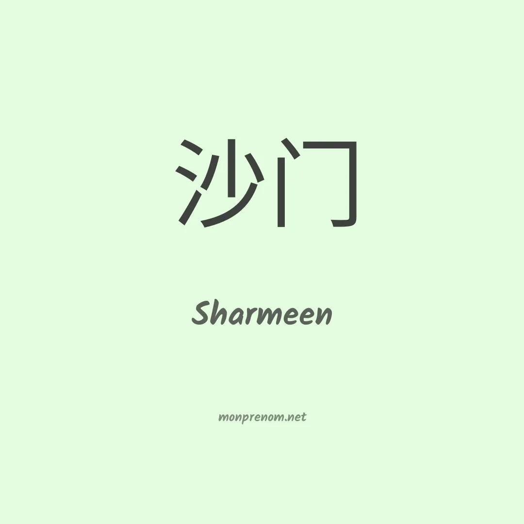 Sharmeen en chinois