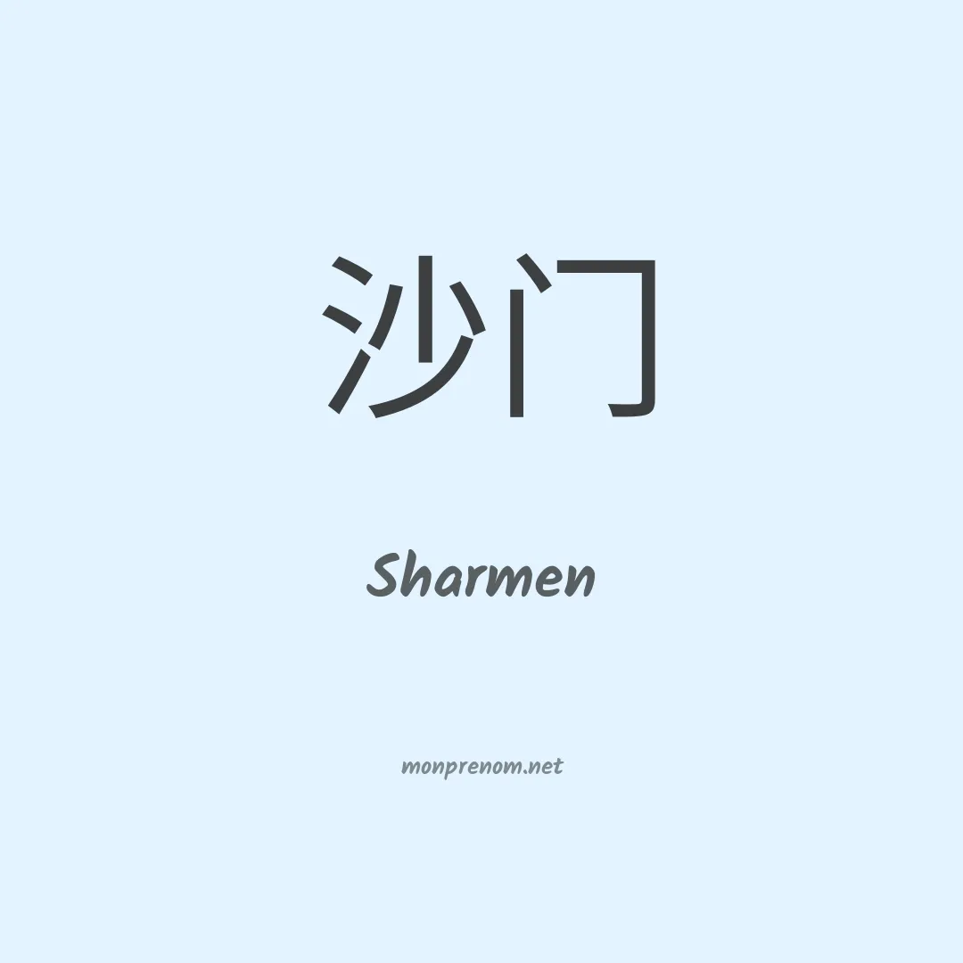 Sharmen en chinois