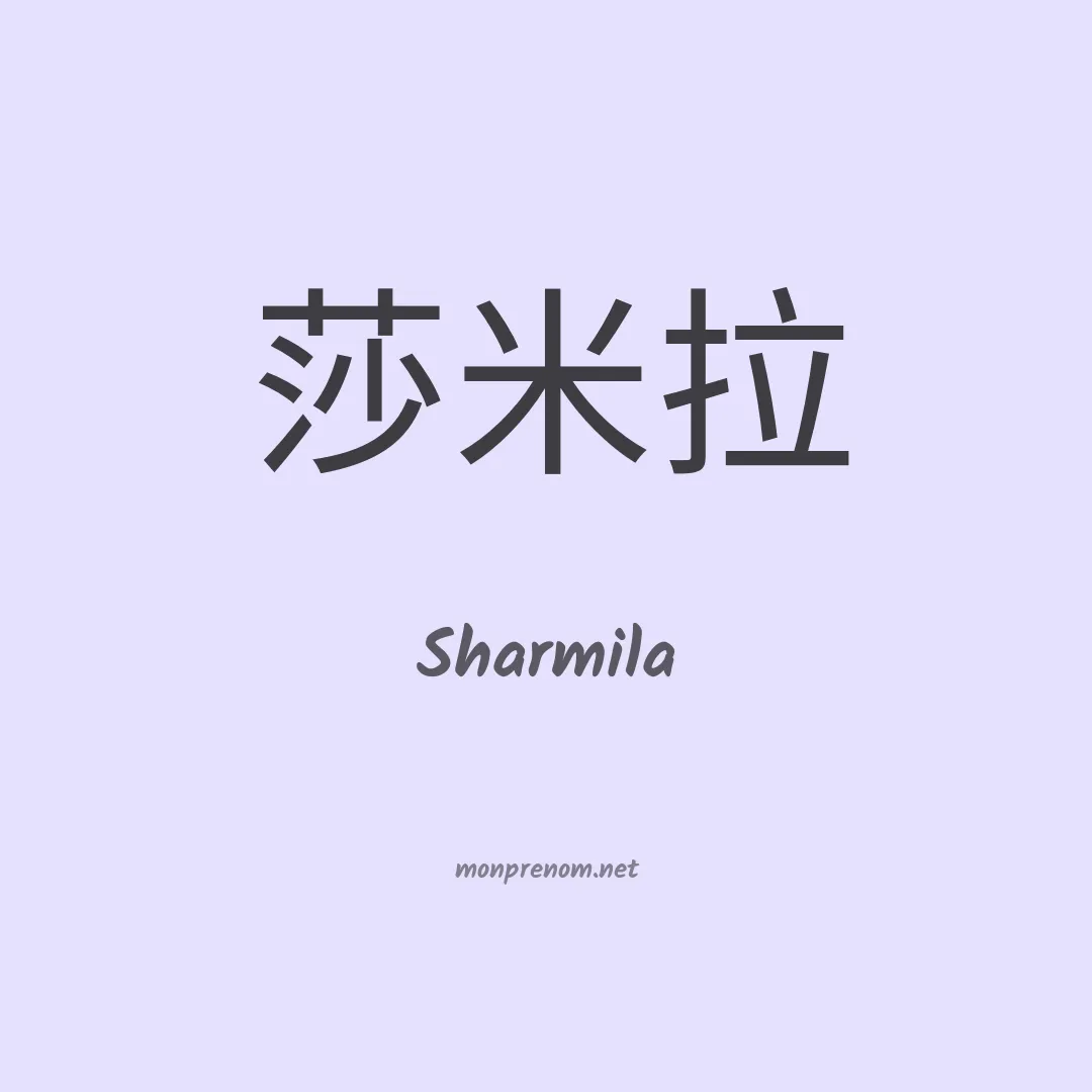 Sharmila en chinois