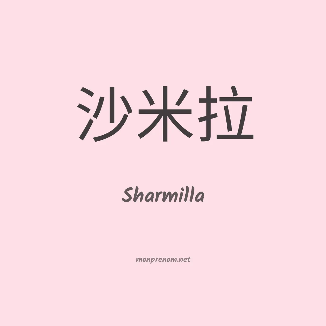 Sharmilla en chinois