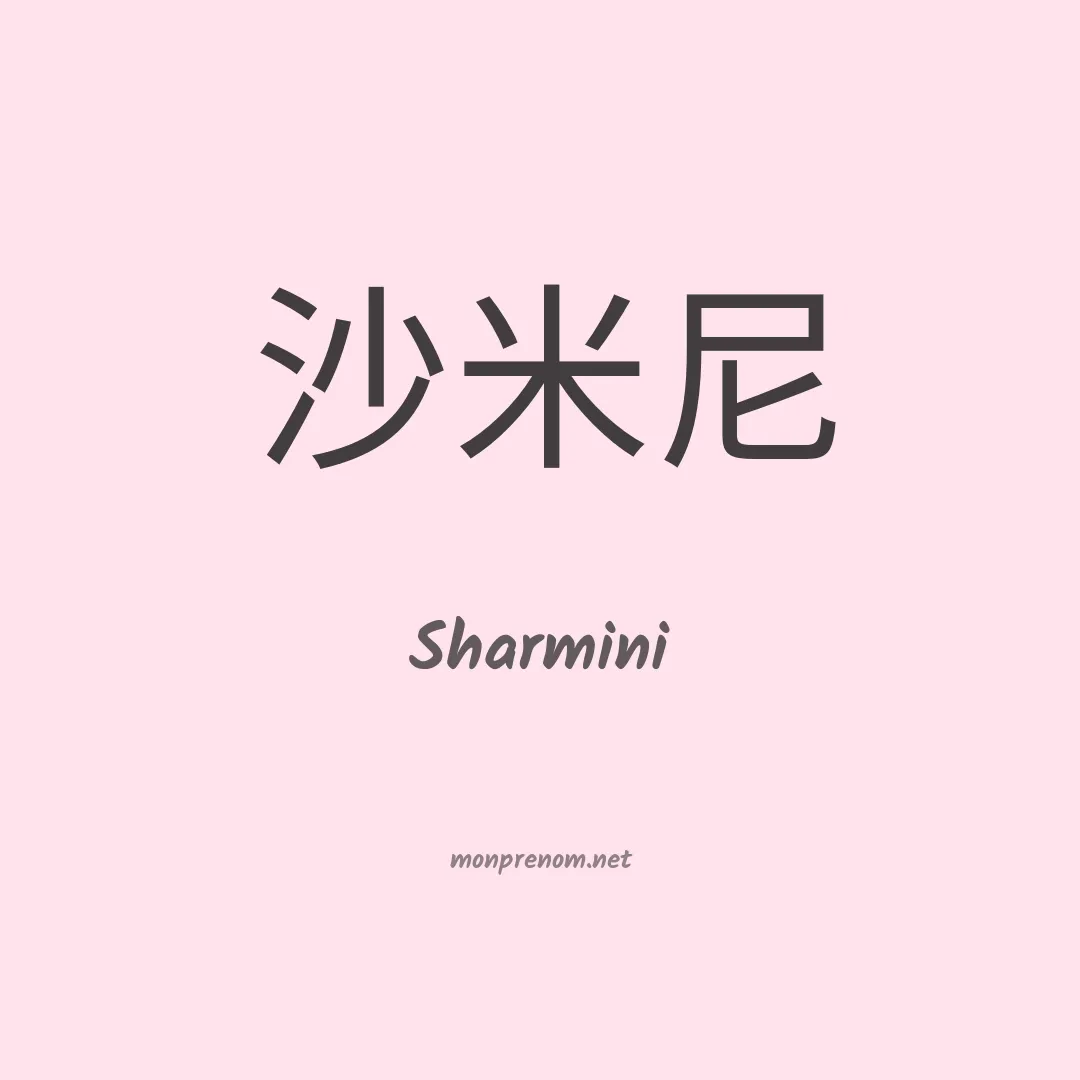 Sharmini en chinois