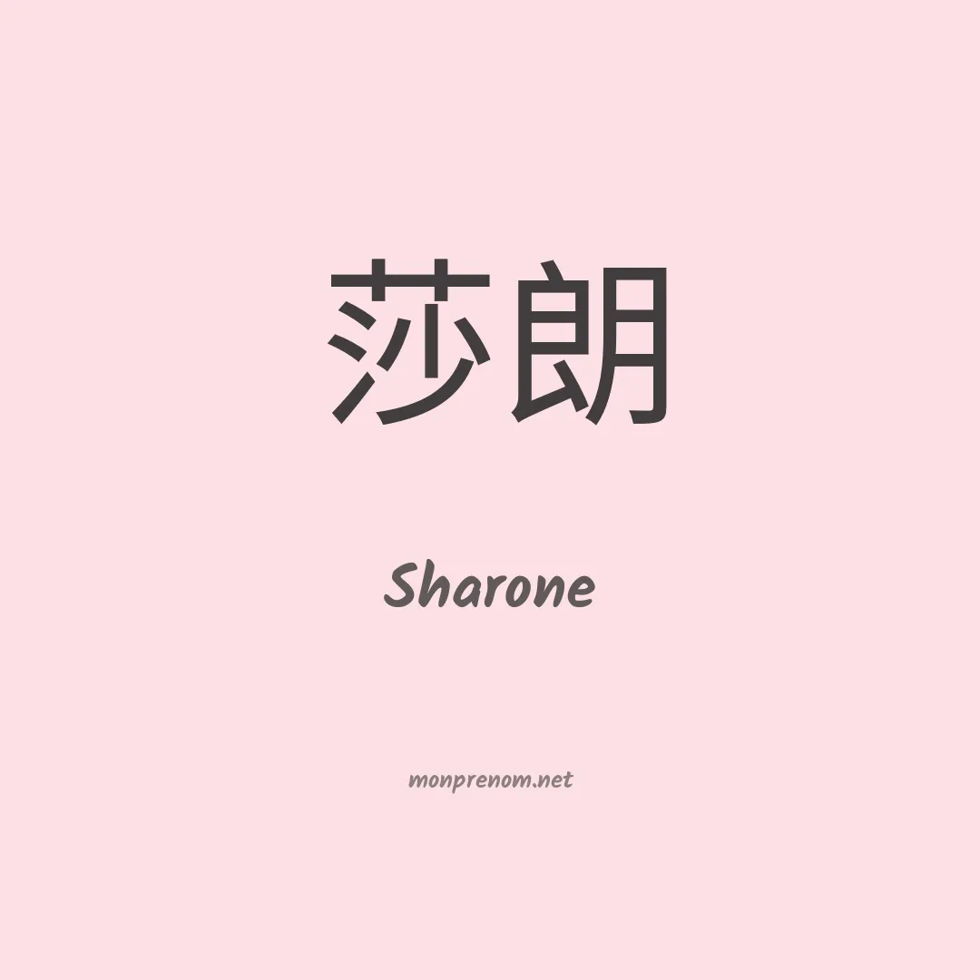 Sharone en chinois