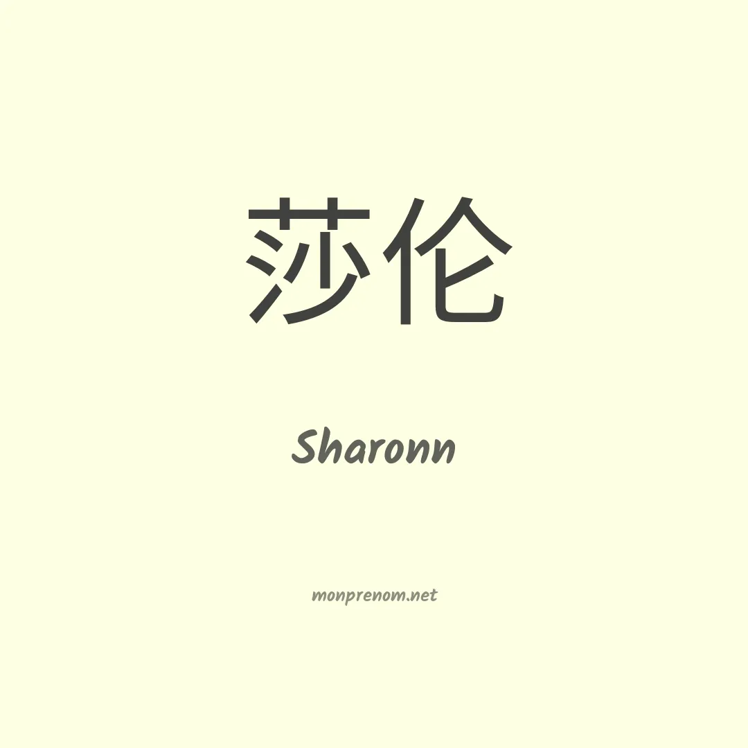 Sharonn en chinois