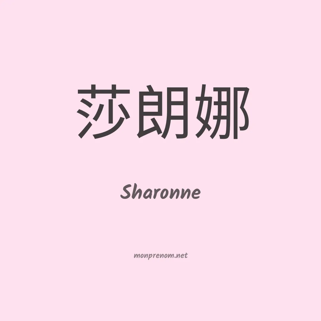 Sharonne en chinois