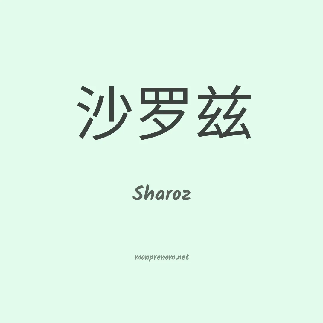 Sharoz en chinois